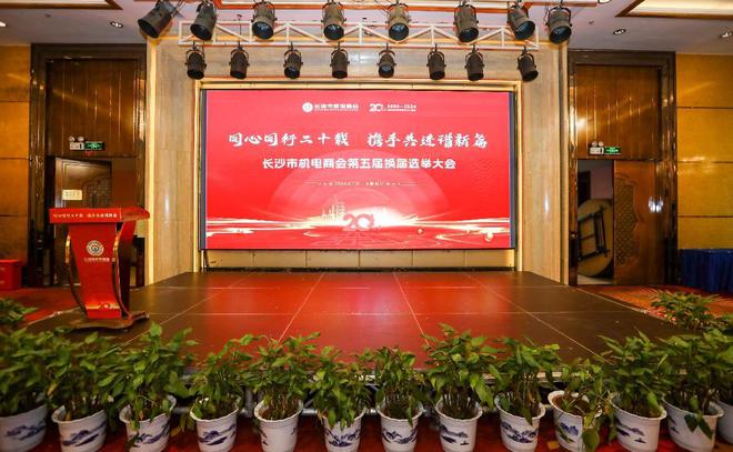 Changsha City Mechanical and E-commerce Association held the fifth election conference and the 20th anniversary celebration of the founding of the Chamber of Commerce Changsha City Mechanical and E-commerce Association held the fifth election conference and the 20th anniversary celebration of the founding of the Chamber of Commerce