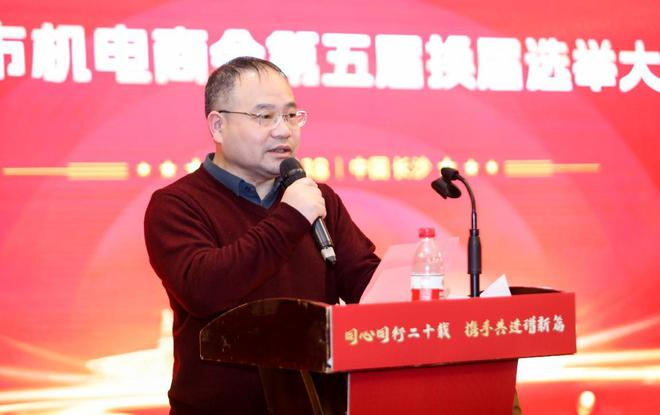 Changsha City Mechanical and E-commerce Association held the fifth election conference and the 20th anniversary celebration of the founding of the Chamber of Commerce Changsha City Mechanical and E-commerce Association held the fifth election conference and the 20th anniversary celebration of the founding of the Chamber of Commerce
