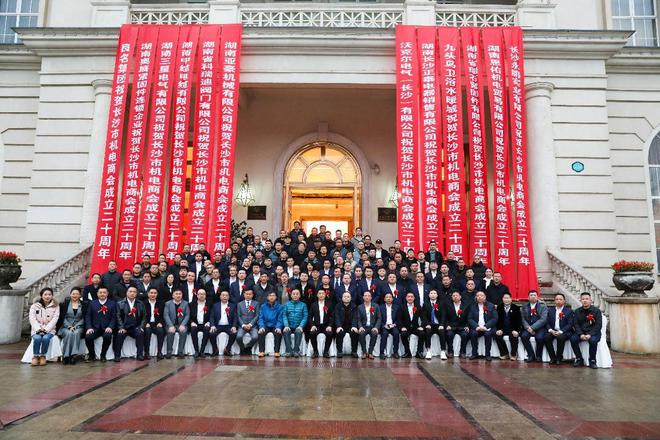 Changsha City Mechanical and E-commerce Association held the fifth election conference and the 20th anniversary celebration of the founding of the Chamber of Commerce Changsha City Mechanical and E-commerce Association held the fifth election conference and the 20th anniversary celebration of the founding of the Chamber of Commerce
