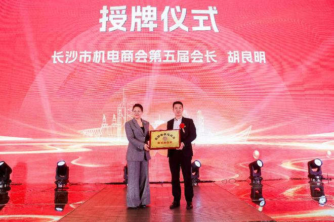 Changsha City Mechanical and E-commerce Association held the fifth election conference and the 20th anniversary celebration of the founding of the Chamber of Commerce Changsha City Mechanical and E-commerce Association held the fifth election conference and the 20th anniversary celebration of the founding of the Chamber of Commerce