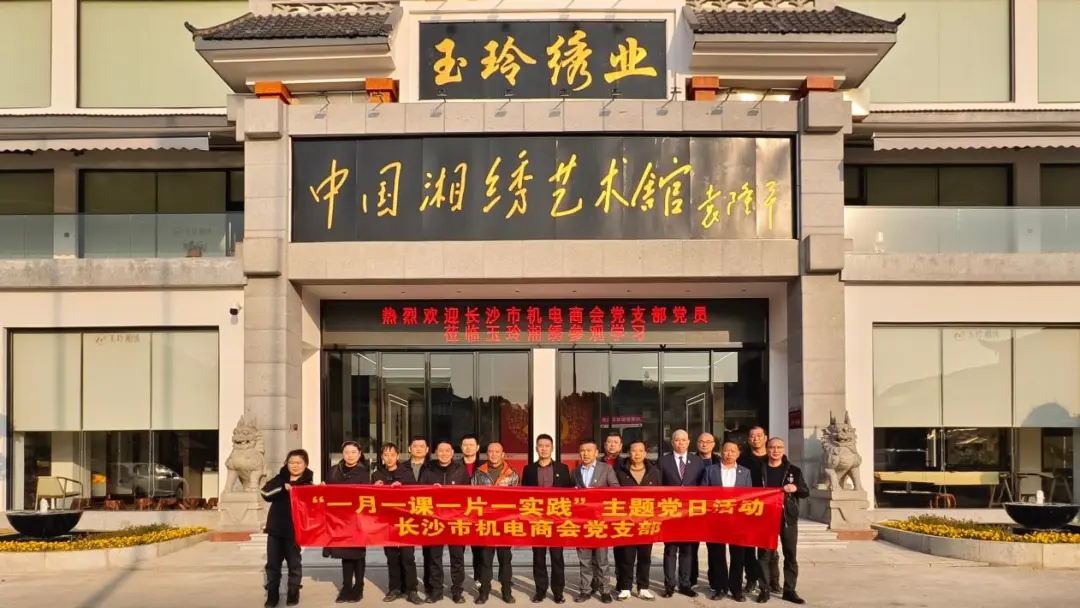 The theme party day activity of the Party Branch of Changsha Mechanical and E-commerce Association The theme party day activity of the Party Branch of Changsha Mechanical and E-commerce Association