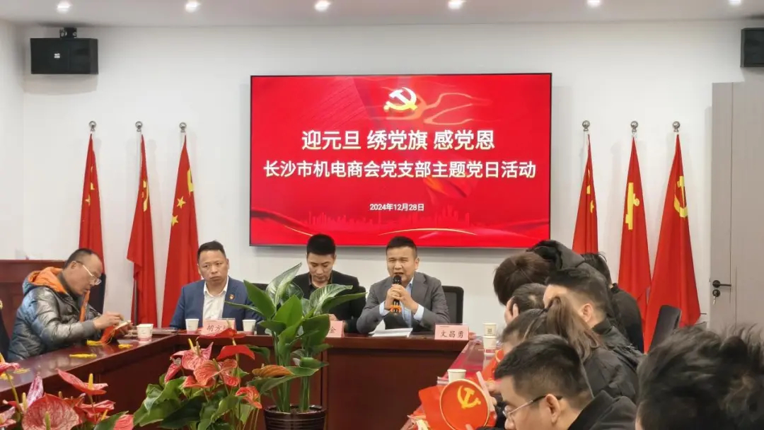 The theme party day activity of the Party Branch of Changsha Mechanical and E-commerce Association The theme party day activity of the Party Branch of Changsha Mechanical and E-commerce Association